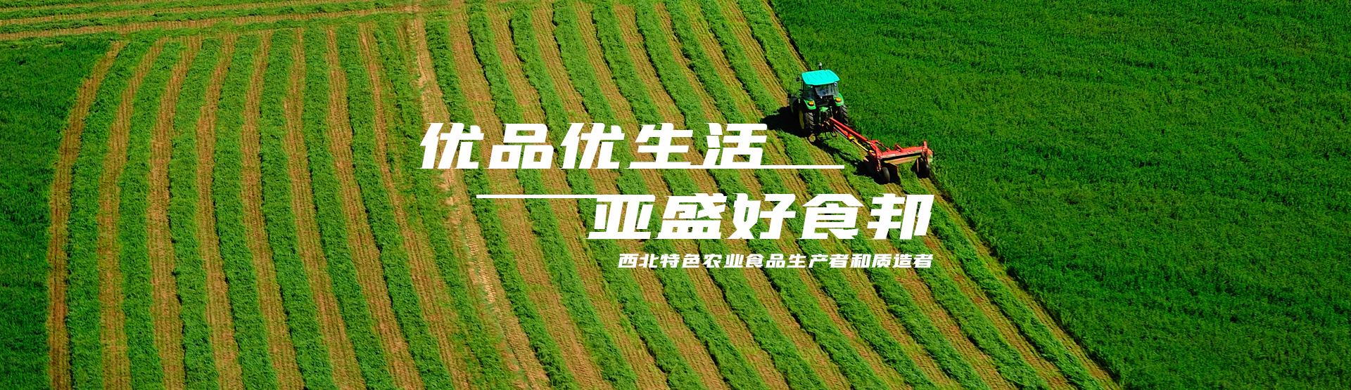 亞盛好食邦，優品優生活