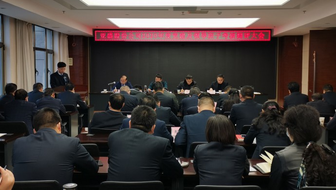 亞盛集團(tuán)召開(kāi)2020年黨建及領(lǐng)導(dǎo)班子考核測(cè)評(píng)大會(huì)