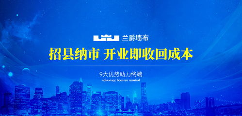 蘭爵墻布加盟代理招商指南 費用、電話與品牌優勢解析